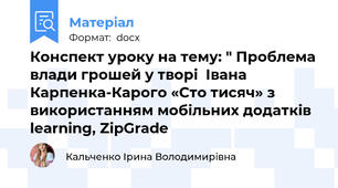 Конспект уроку на тему: " Проблема влади грошей у творі  Івана Карпенка-Карого «Сто тисяч» з використанням мобільних додатків learning, ZipGrade