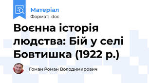Воєнна історія людства: Бій у селі Бовтишка (1922 р.)