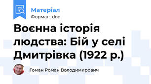 Воєнна історія людства: Бій у селі Дмитрівка (1922 р.)