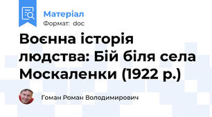 Воєнна історія людства: Бій біля села Москаленки (1922 р.)