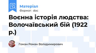 Воєнна історія людства: Волочаївський бій (1922 р.)