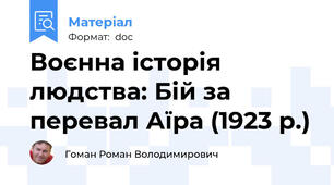 Воєнна історія людства: Бій за перевал Аїра (1923 р.)