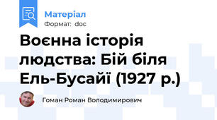 Воєнна історія людства: Бій біля Ель-Бусайї (1927 р.)
