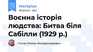 Воєнна історія людства: Битва біля Сабілли (1929 р.)