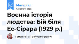 Воєнна історія людства: Бій біля Ес-Сірара (1929 р.)