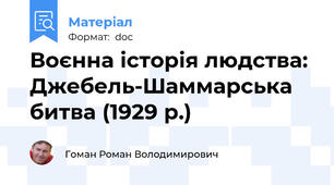 Воєнна історія людства: Джебель-Шаммарська битва (1929 р.)