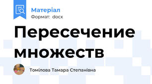 Пересечение множеств