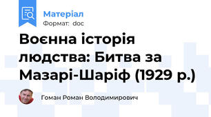 Воєнна історія людства: Битва за Мазарі-Шаріф (1929 р.)