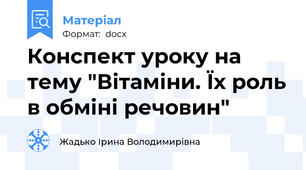 Конспект уроку на тему "Вітаміни. Їх роль в обміні речовин"