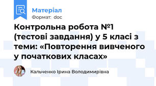 Контрольна робота №1 (тестові завдання) у 5 класі з теми: «Повторення вивченого у початкових класах»
