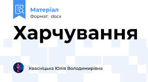 Харчування