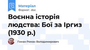 Воєнна історія людства: Бої за Іргиз (1930 р.)