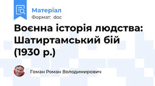 Воєнна історія людства: Шатиртамський бій (1930 р.)