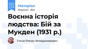 Воєнна історія людства: Бій за Мукден (1931 р.)