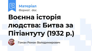 Воєнна історія людства: Битва за Пітіантуту (1932 р.)