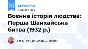Воєнна історія людства: Перша Шанхайська битва (1932 р.)