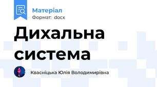 Дихальна система