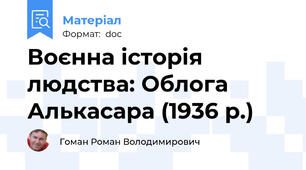 Воєнна історія людства: Облога Алькасара (1936 р.)