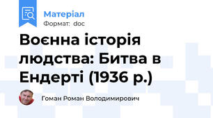 Воєнна історія людства: Битва в Ендерті (1936 р.)