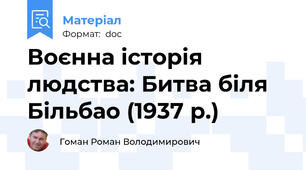 Воєнна історія людства: Битва біля Більбао (1937 р.)
