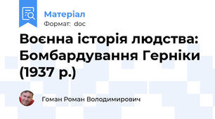 Воєнна історія людства: Бомбардування Герніки (1937 р.)