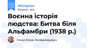 Воєнна історія людства: Битва біля Альфамбри (1938 р.)