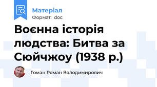 Воєнна історія людства: Битва за Сюйчжоу (1938 р.)