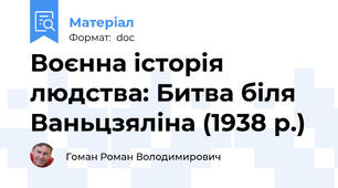 Воєнна історія людства: Битва біля Ваньцзяліна (1938 р.)