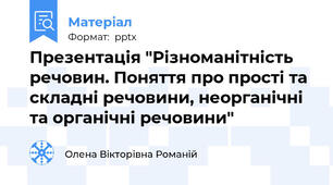 Презентація "Різноманітність речовин. Поняття про прості та складні речовини, неорганічні та органічні речовини"