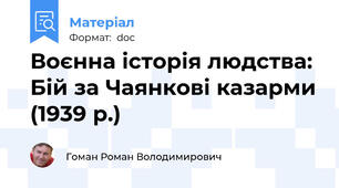 Воєнна історія людства: Бій за Чаянкові казарми (1939 р.)