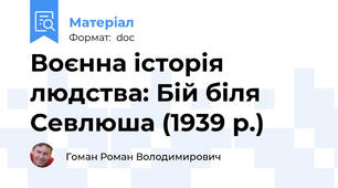 Воєнна історія людства: Бій біля Севлюша (1939 р.)