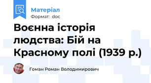 Воєнна історія людства: Бій на Красному полі (1939 р.)