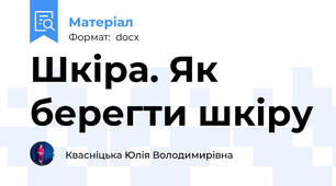 Шкіра. Як берегти шкіру