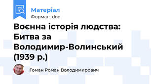Воєнна історія людства: Битва за Володимир-Волинський (1939 р.)