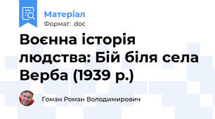 Воєнна історія людства: Бій біля села Верба (1939 р.)