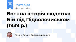 Воєнна історія людства: Бій під Підволочиськом (1939 р.)