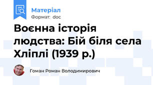 Воєнна історія людства: Бій біля села Хліплі (1939 р.)