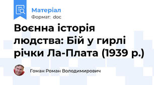 Воєнна історія людства: Бій у гирлі річки Ла-Плата (1939 р.)