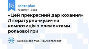 «Цей прекрасний дар кохання» Літературно-музична композиція з елементами рольової гри