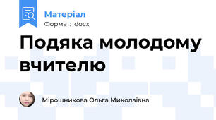 Подяка молодому вчителю