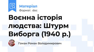 Воєнна історія людства: Штурм Виборга (1940 р.)