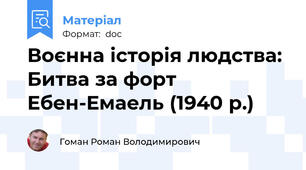 Воєнна історія людства: Битва за форт Ебен-Емаель (1940 р.)