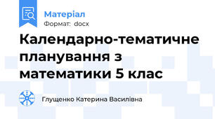 Календарно-тематичне планування з математики 5 клас