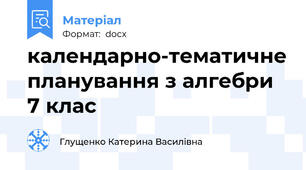 календарно-тематичне планування з алгебри 7 клас