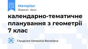 календарно-тематичне планування з геометрії 7 клас