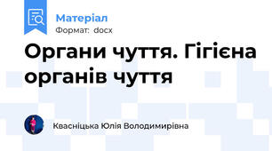 Органи чуття. Гігієна органів чуття