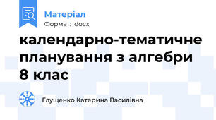 календарно-тематичне планування з алгебри 8 клас