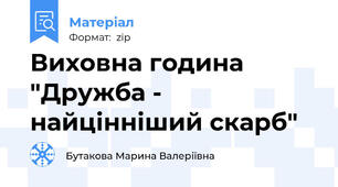 Виховна година "Дружба - найцінніший скарб"