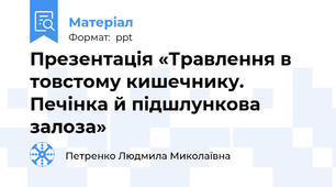 Презентація «Травлення в товстому кишечнику. Печінка й підшлункова залоза»