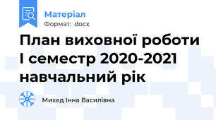 План виховної роботи І семестр 2020-2021 навчальний рік